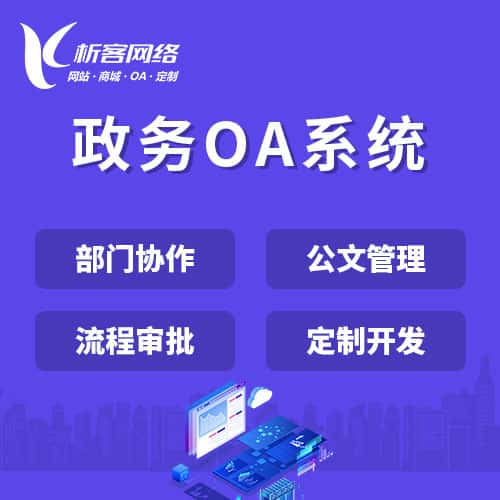 江西政务OA系统