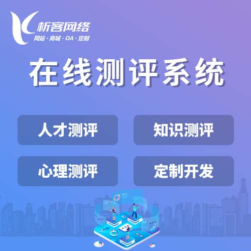 江西在线测评系统