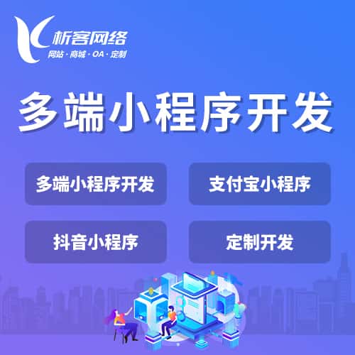 江西多端小程序开发
