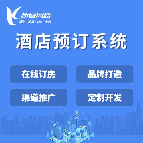 江西酒店预订系统