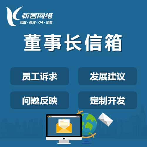 江西董事长信箱系统