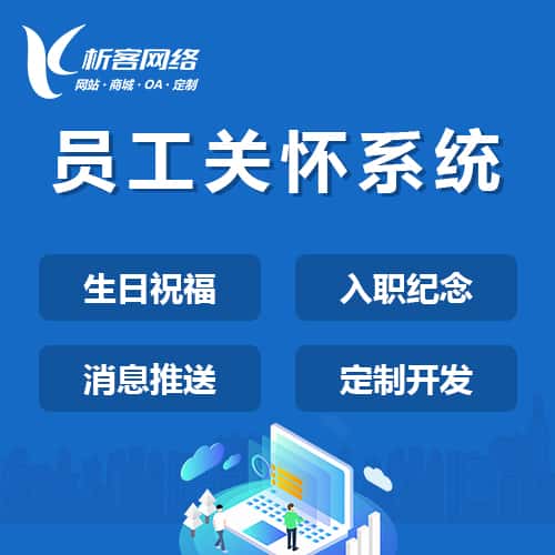 江西员工关怀系统