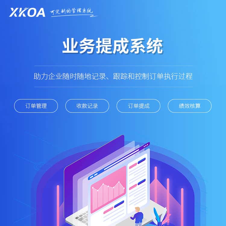 江西业务提成系统