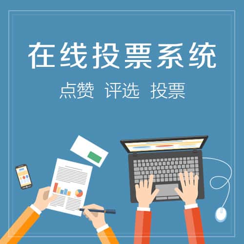 江西在线投票系统