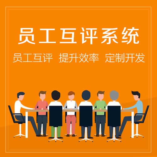 江西员工互评系统