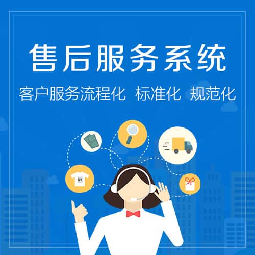 江西售后服务系统