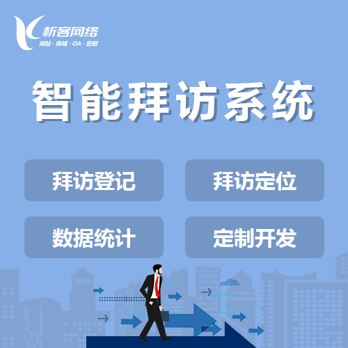 江西智能拜访系统