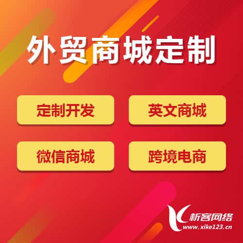 江西外贸商城定制