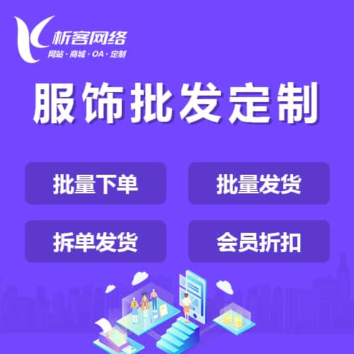 江西服饰批发商城定制