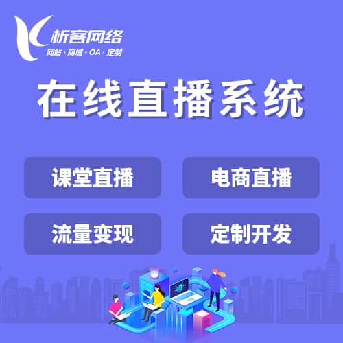 江西在线直播系统