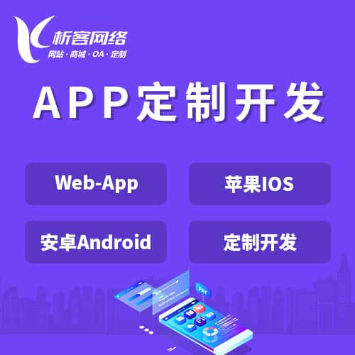江西APP|Android|IOS应用定制开发