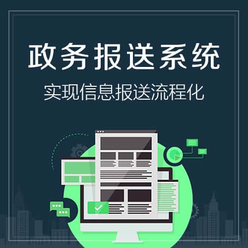 江西政务报送系统