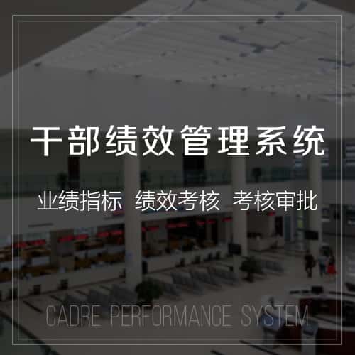 江西干部绩效管理
