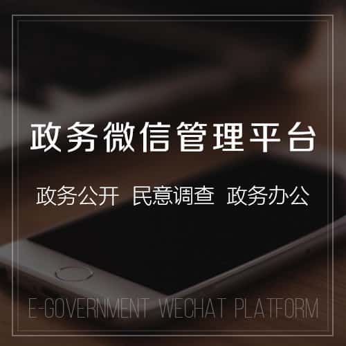 江西政务微信管理