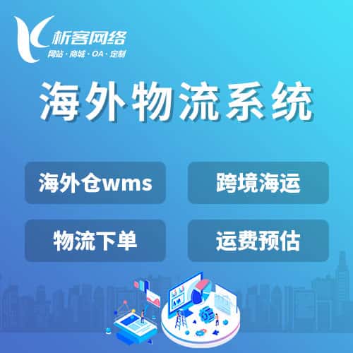 江西跨境物流系统