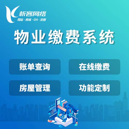 江西物业缴费系统