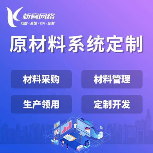 江西原材料系统