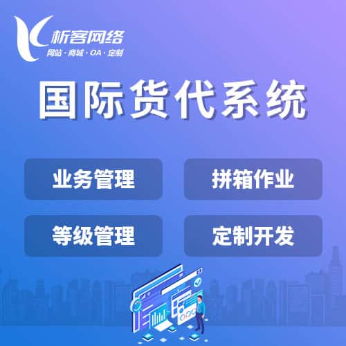 江西国际货代系统