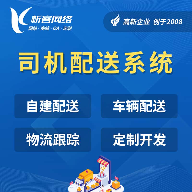 江西司机配送系统
