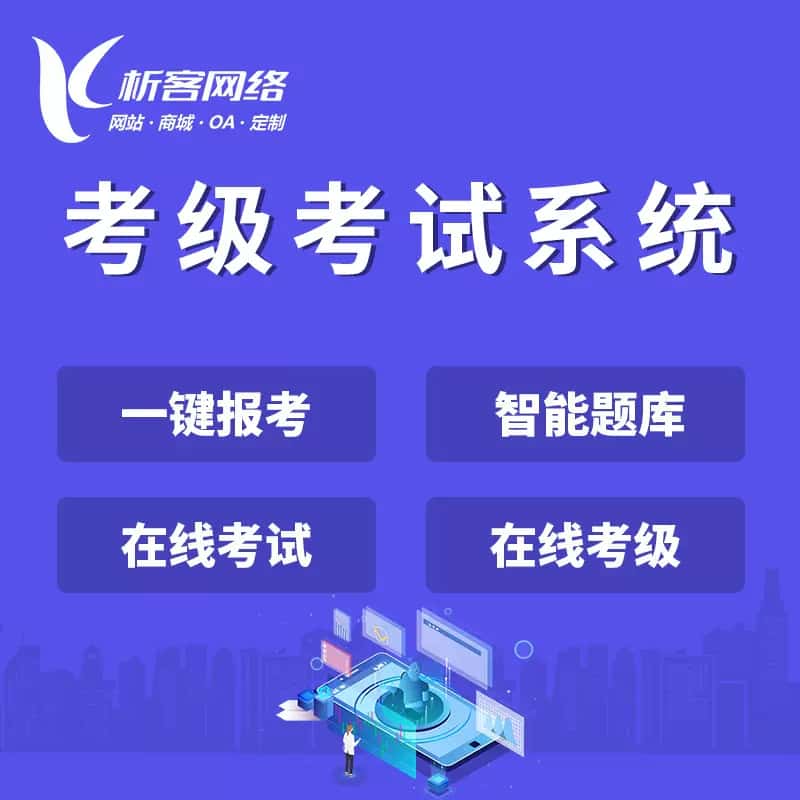 江西考级考试系统