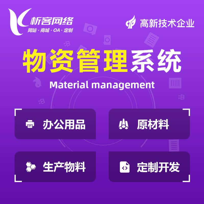 江西物资管理系统