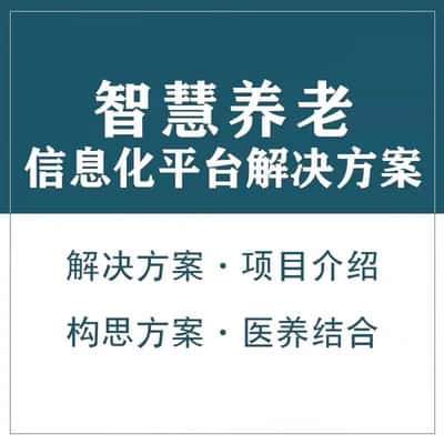江西智慧养老顾问系统