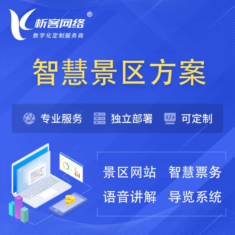 江西智慧景区系统解决方案