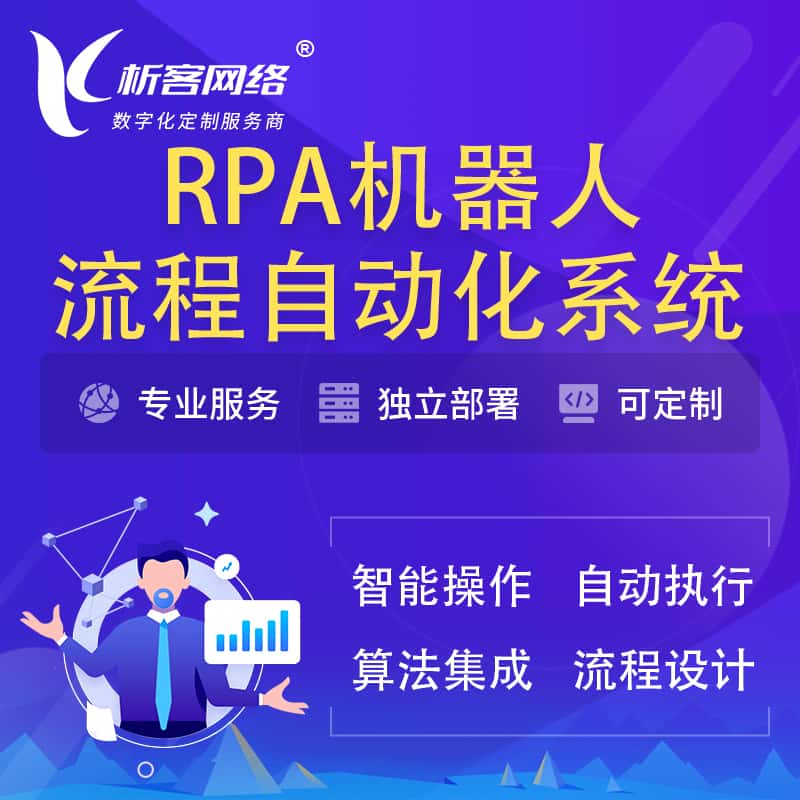江西RPA机器人流程自动化智能化系统
