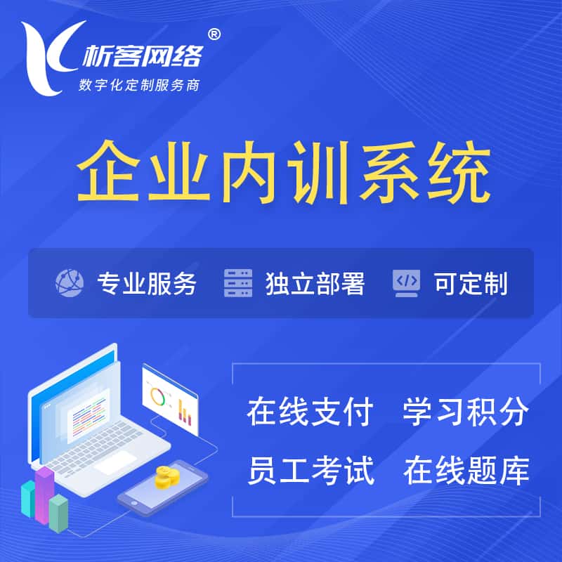 江西企业内训系统 | 在线培训员工考试网课系统