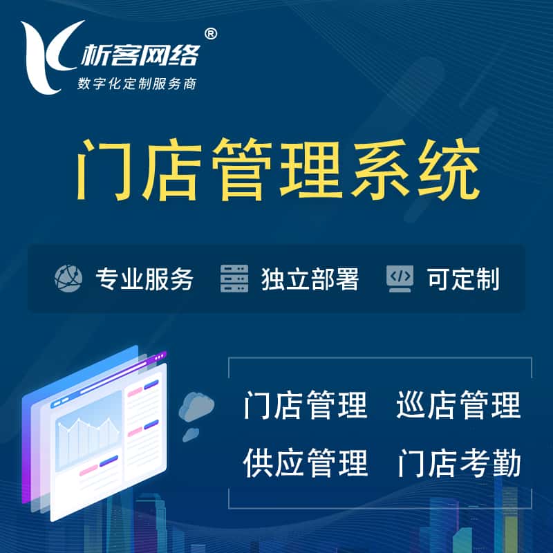 江西门店管理系统 | 巡店管理供货渠道管理