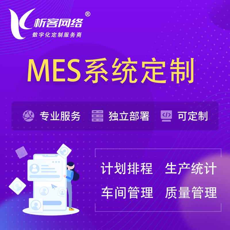 江西MES系统定制 | 生产调度车间排班计划排程排产系统开发