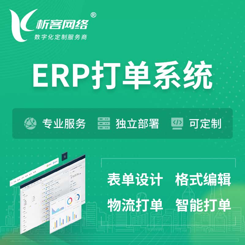 江西ERP打单系统|箱单码单软件系统