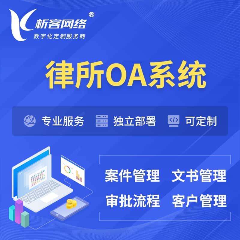 江西律所OA系统 | 案件管理系统
