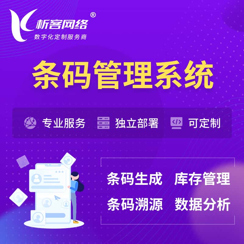江西条码管理系统