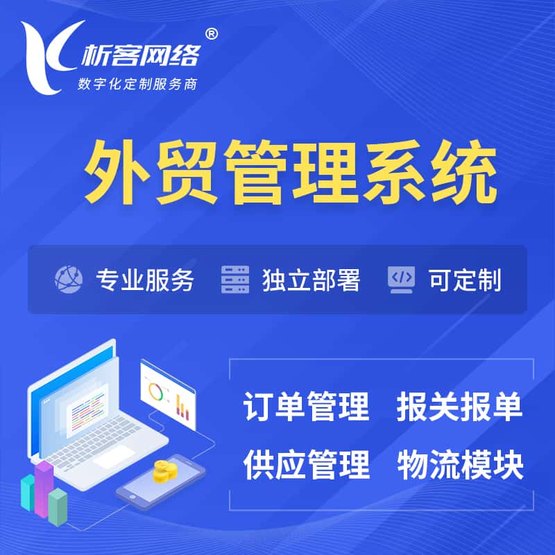 江西外贸管理系统 | 外企贸易管理系统软件