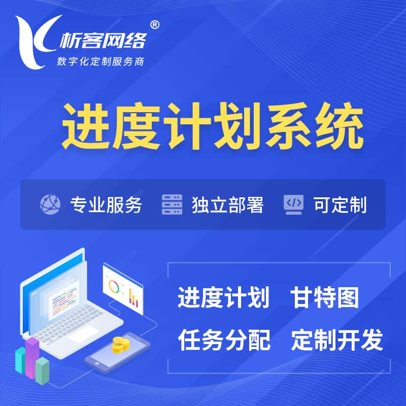 江西进度计划系统 | 计划分配软件
