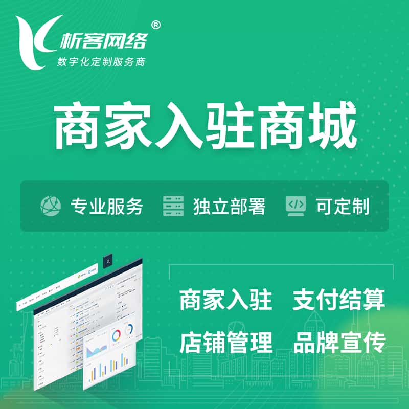 江西商家入驻商城小程序 | B2B2C多店铺 | 多用户APP