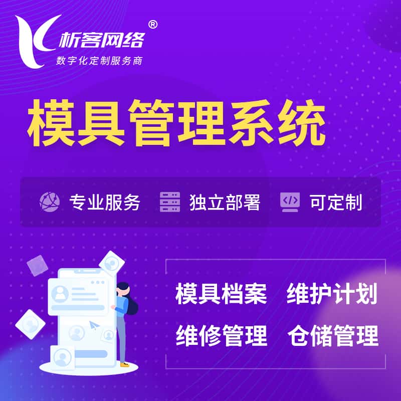 江西模具管理系统