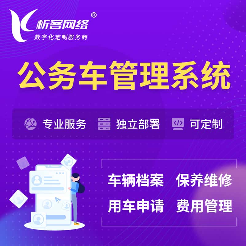 江西公务车管理系统 | 机关用车国企用车系统