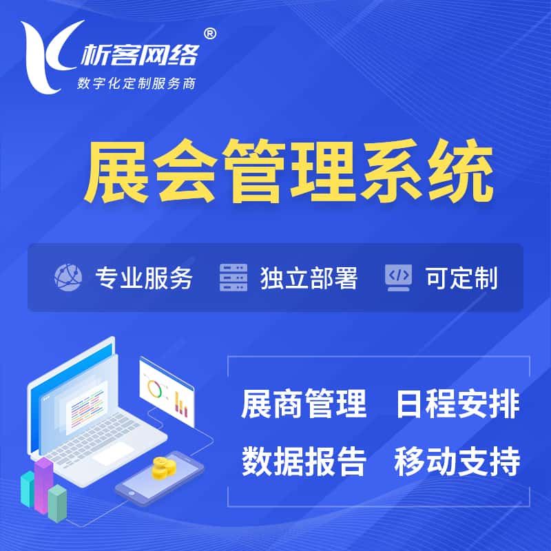 江西展会管理系统 | 小程序APP