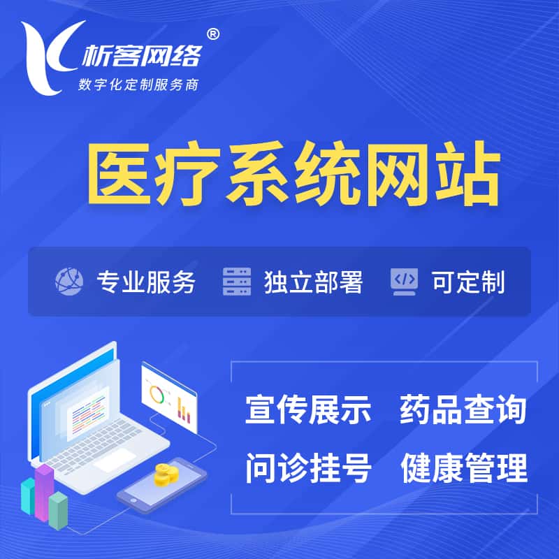 江西医院医疗医药OA管理系统 | 网站 | 小程序 | APP