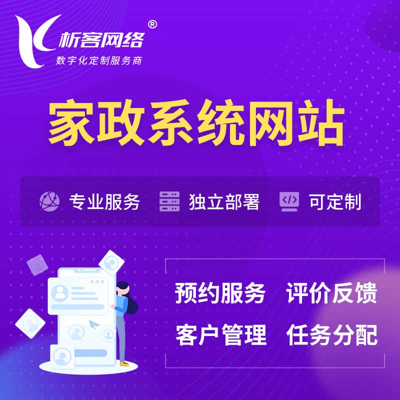 江西家政OA管理系统 | 生活服务网站 | 小程序 APP