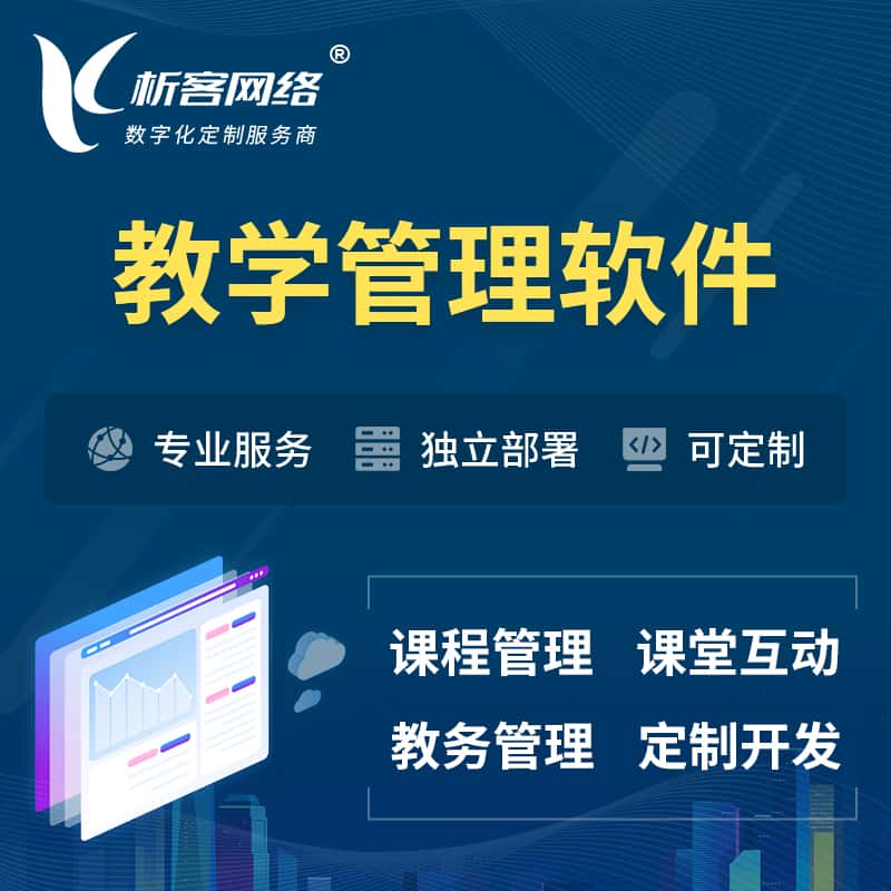 江西教学管理软件 | 智慧校园 | 智慧课堂