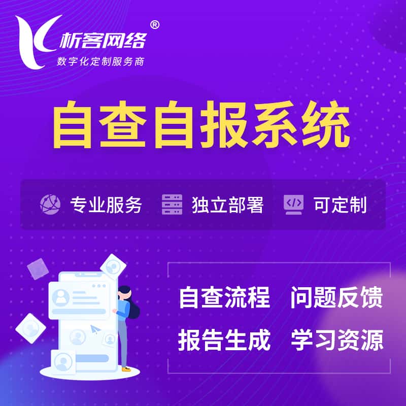 江西自查自报系统 | 自查自纠 |自查自评