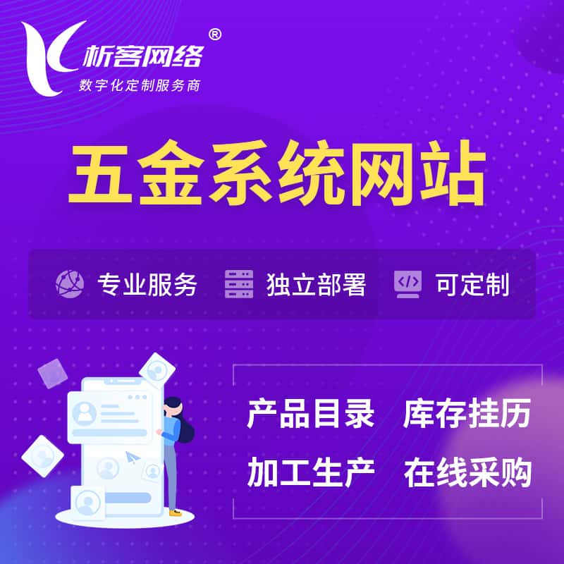 江西五金建材OA系统 | 网站小程序APP