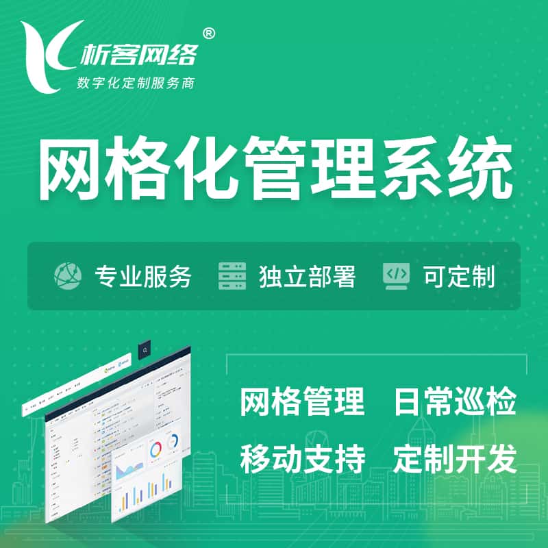 江西巡检网格化管理系统 | 网站APP