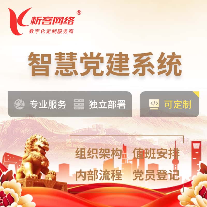 江西智慧党建 | 党建数字化 | 党建OA系统
