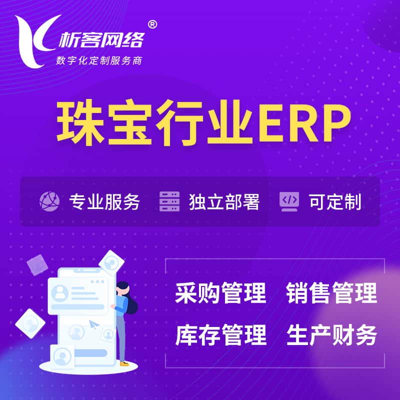 江西珠宝首饰ERP软件生产MES车间管理系统