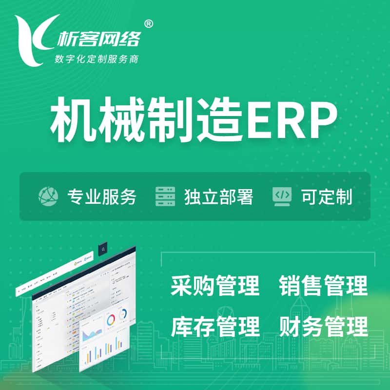 江西机械制造ERP软件生产MES车间管理系统