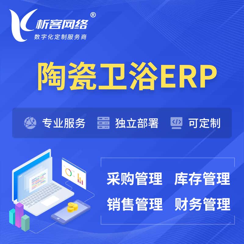 江西陶瓷卫浴ERP软件生产MES车间管理系统